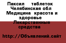 Паксил 80 таблеток - Челябинская обл. Медицина, красота и здоровье » Лекарственные средства   